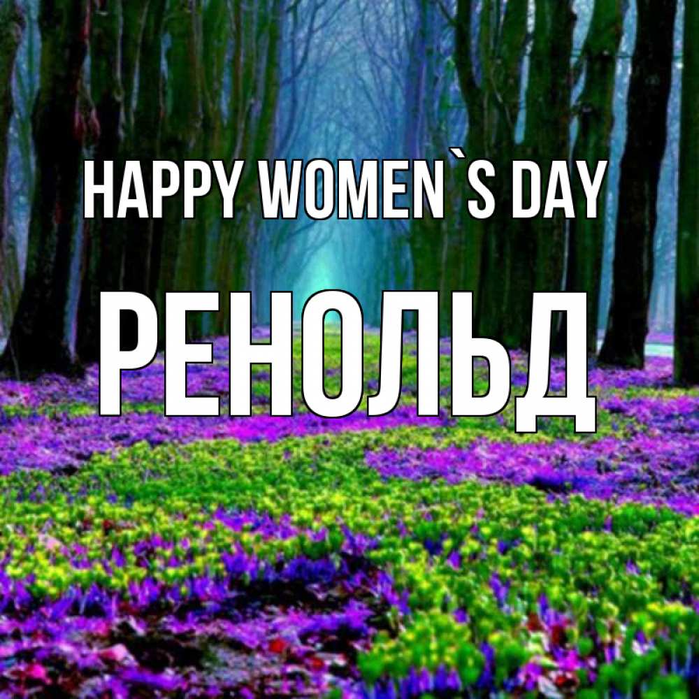 Greetings card с именем, Ренольд happy women`s day фиолетовые цветы в лесу 1 Greetings with text for free download 